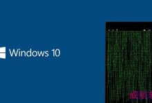 Win10 Mobile预览版10512/10166越狱解锁部署已被黑客攻破-字节律动
