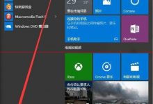 win10任务栏图标在哪里添加和删除？-字节律动