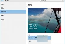 win10家庭版新增Windows聚焦功能 可显示不同锁屏背景-字节律动