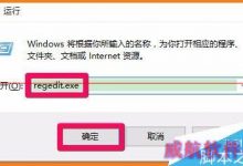 Win10快速访问怎么关闭？Win10修改注册表值关闭的方法的方法-字节律动