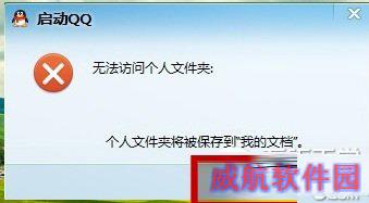 win10qq登陆不了怎么办 Win10qq提示无法访问个人文件夹