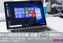 Win10的这些功能是否动摇了一个果粉的心-字节律动
