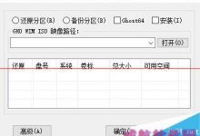 怎么摆脱win10重置失败的烦恼？ 一键还原win10更轻松-字节律动