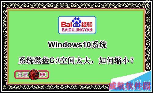 Windows10系统磁盘C:\\盘空间太大，如何缩小？