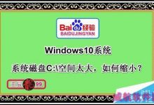 Win10系统磁盘C:\\盘空间太大如何缩小?分区工具进行Win10硬盘区分-字节律动