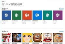 Win 10系统的通用版Office到底如何？让我们一探虚实-字节律动
