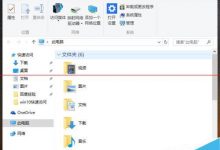 win10怎么整理资源管理器让她变得干净且简洁？-字节律动