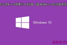 怎么把Win10镜像写入到U盘里?将U盘做成Win10启动盘教程图解-字节律动