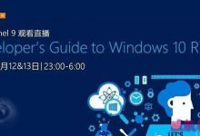 Win10 RTM开发者入门全球直播  8月12日13日每晚23:00请锁定Channel 9-字节律动