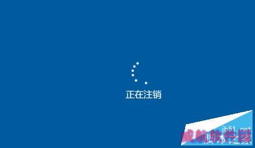 win10如何注销