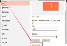 升级win10后字体模糊怎么办？Win10升级后字体/文字显示模糊的解决方法-字节律动