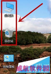 win10桌面怎么显示此电脑和控制面板