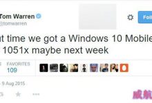 Win10 Mobile预览版最新是1051x(x代表某位数字)  预计本周推送-字节律动