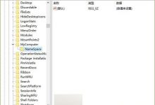 Win10 此电脑设备和驱动器多余项目如何一次性删除?-字节律动