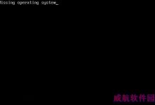 Win7/Win8.1在升级Win10正式版时出现重启后“丢失操作系统”的解决方法-字节律动