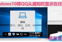 Win10怎么将QQ从通知栏显示在任务栏?-字节律动