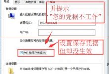 Win10连接远程桌面的时候提示您的凭证不工作该怎么办?-字节律动