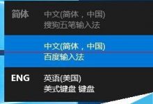 Win10正式版中文输入不了怎么办?Win10正式版无法输入中文汉字的两种解决办法-字节律动
