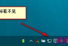 win10音量图标变成竖的后小喇叭不见了该怎么办？-字节律动