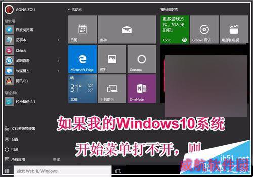 倘若我的Windows10系统开始菜单打不开，则...