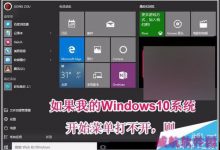 Win10正式版开始菜单打不开怎么办?-字节律动