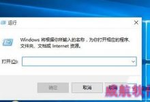 win10运行命令怎么打开？打开win10运行的方法汇总-字节律动