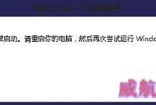 Win10安装程序无法正常启动怎么办？Win10安装程序无法正常启动解决办法-字节律动