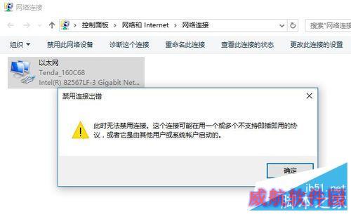 Win10正式版禁用连接出错怎么办