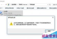 升级Win10正式版后出现禁用连接错误的解决方法-字节律动