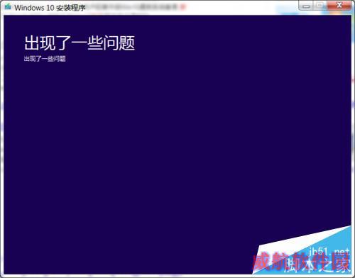 Win10正式版安装出现问题怎么办