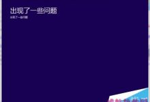 win10正式版安装过程中提示出现一些问题的解决方法-字节律动