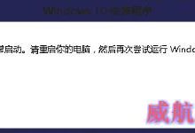 win10正式版安装程序无法正常启动怎么删除$Windows.~WS文件？-字节律动