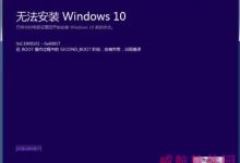 Win8.1升级Win10遇到错误代码0xc1900101-0x40017解决办法-字节律动