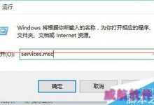 Win10正式版不能安装新字体或防火墙无法启动该怎么办解决？-字节律动