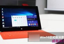 win10正式版好用吗?Win10正式版系统深度体验评测-字节律动