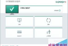 win10如何安装卡巴斯基2015安全软件?-字节律动