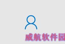 win10怎样为用户添加个性化的头像?-字节律动