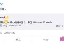 Win10通用微博可以显示尾巴:来自Windows10、Windows10 Mobile-字节律动