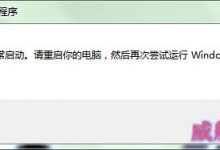 Win10正式版安装后很多安装程序无法正常启动该怎么办？-字节律动