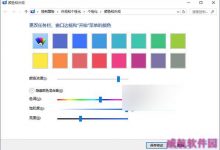 Win10系统主题颜色太少怎么办?传统个性化面板窗口颜色设置方法-字节律动
