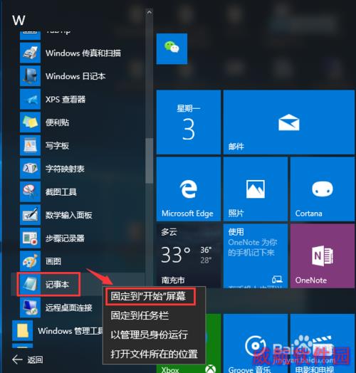Windows 10(X)记事本怎么打开 固定在开始屏幕