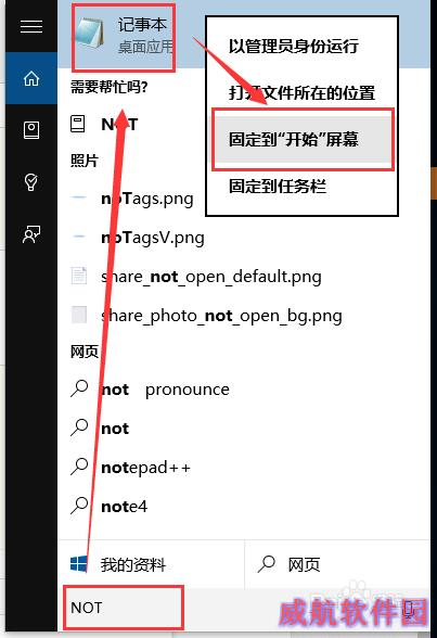 Windows 10(X)记事本怎么打开 固定在开始屏幕