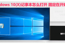Win10(X)记事本在哪里?如何把记事本固定在开始屏幕?-字节律动