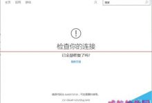 Windows 10正式版应用商店闪退或无法连网该怎么办?-字节律动