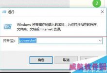 win10正式版应用商店中预装应用该怎么卸载?-字节律动