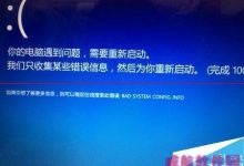 win10正式版开机蓝屏显示BAD SYSTEM CONFIG INFO该怎么办?-字节律动