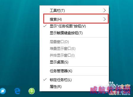 Win10电脑桌面搜索栏怎样关闭？如何隐藏？