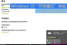 Win10新增节电模式功能 笔记本电脑实际体验-字节律动