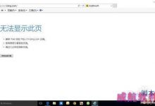 升级win10后除了edge其他浏览器都不能上网怎么办?-字节律动