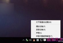 Win7/Win8/win8.1升级Win10后系统没有声音的解决办法-字节律动